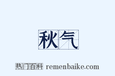 秋气是什么意思的图片